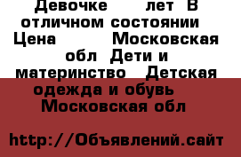 Девочке 1-10 лет. В отличном состоянии › Цена ­ 500 - Московская обл. Дети и материнство » Детская одежда и обувь   . Московская обл.